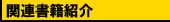 埋蔵金関連書籍