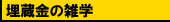 埋蔵金の歴史＆雑学