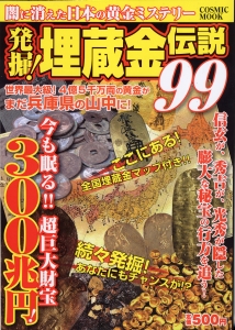 発掘！埋蔵金伝説99